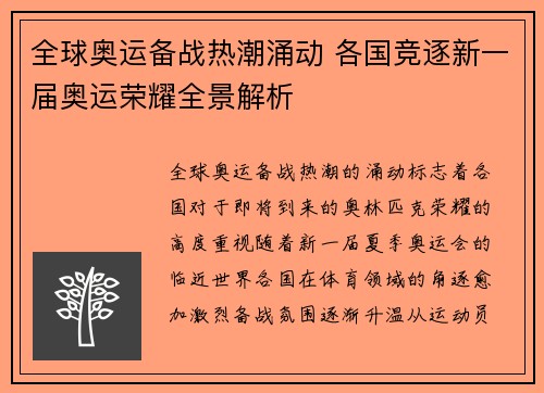 全球奥运备战热潮涌动 各国竞逐新一届奥运荣耀全景解析 全球奥运备战热潮涌动 各国竞逐新一届奥运荣耀全景解析