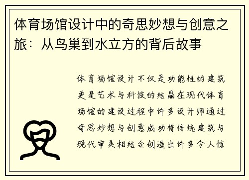 体育场馆设计中的奇思妙想与创意之旅：从鸟巢到水立方的背后故事