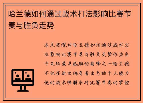 哈兰德如何通过战术打法影响比赛节奏与胜负走势 哈兰德如何通过战术打法影响比赛节奏与胜负走势