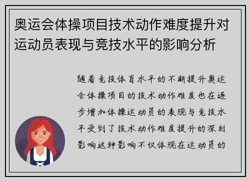 奥运会体操项目技术动作难度提升对运动员表现与竞技水平的影响分析