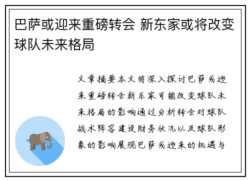 巴萨或迎来重磅转会 新东家或将改变球队未来格局