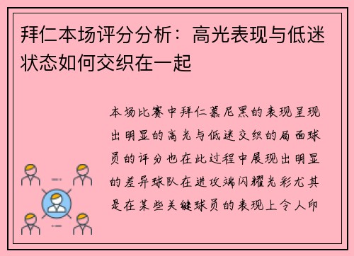 拜仁本场评分分析：高光表现与低迷状态如何交织在一起