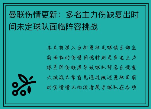 曼联伤情更新:多名主力伤缺复出时间未定球队面临阵容挑战 曼联伤情更新:多名主力伤缺复出时间未定球队面临阵容挑战