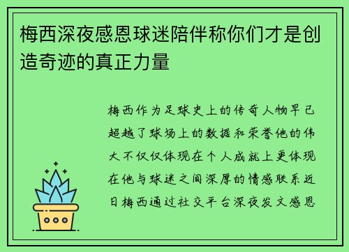 梅西深夜感恩球迷陪伴称你们才是创造奇迹的真正力量