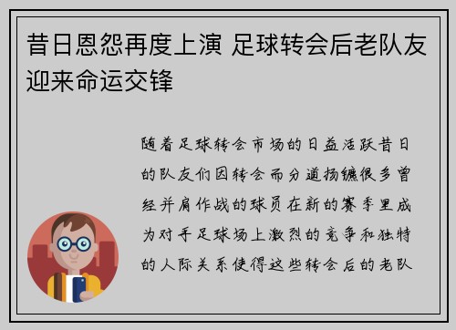 昔日恩怨再度上演 足球转会后老队友迎来命运交锋