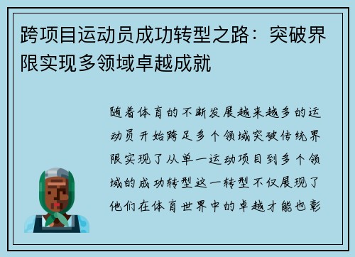 跨项目运动员成功转型之路：突破界限实现多领域卓越成就