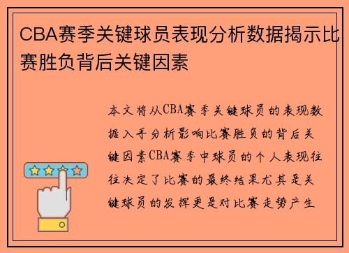 CBA赛季关键球员表现分析数据揭示比赛胜负背后关键因素