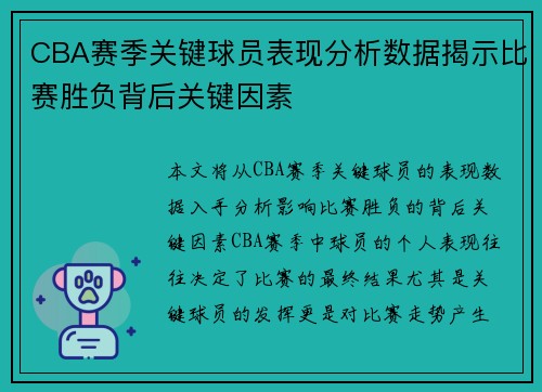 CBA赛季关键球员表现分析数据揭示比赛胜负背后关键因素 CBA赛季关键球员表现分析数据揭示比赛胜负背后关键因素