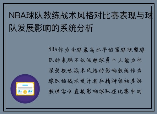 NBA球队教练战术风格对比赛表现与球队发展影响的系统分析