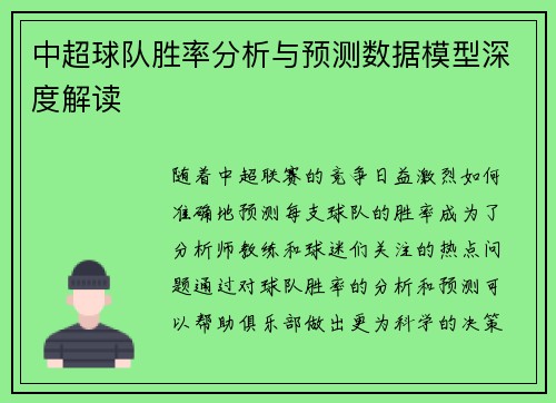 中超球队胜率分析与预测数据模型深度解读 中超球队胜率分析与预测数据模型深度解读