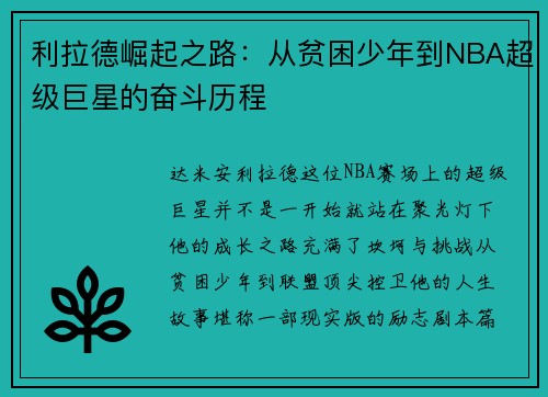 利拉德崛起之路：从贫困少年到NBA超级巨星的奋斗历程