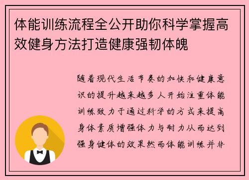 体能训练流程全公开助你科学掌握高效健身方法打造健康强韧体魄