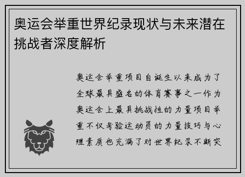 奥运会举重世界纪录现状与未来潜在挑战者深度解析