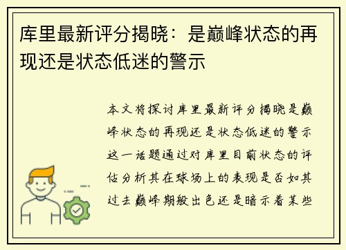 库里最新评分揭晓:是巅峰状态的再现还是状态低迷的警示 库里最新评分揭晓:是巅峰状态的再现还是状态低迷的警示