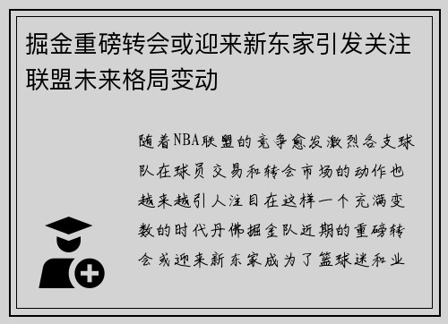掘金重磅转会或迎来新东家引发关注联盟未来格局变动 掘金重磅转会或迎来新东家引发关注联盟未来格局变动