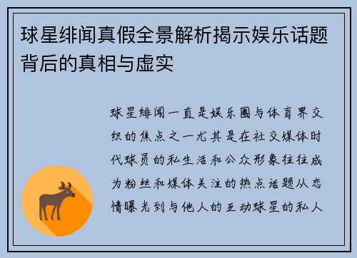 球星绯闻真假全景解析揭示娱乐话题背后的真相与虚实