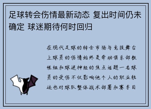 足球转会伤情最新动态 复出时间仍未确定 球迷期待何时回归 足球转会伤情最新动态 复出时间仍未确定 球迷期待何时回归