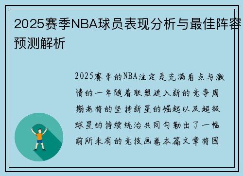 2025赛季NBA球员表现分析与最佳阵容预测解析