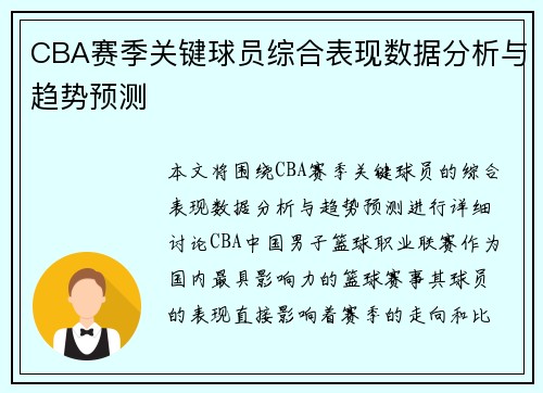 CBA赛季关键球员综合表现数据分析与趋势预测 CBA赛季关键球员综合表现数据分析与趋势预测