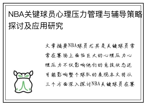 NBA关键球员心理压力管理与辅导策略探讨及应用研究 NBA关键球员心理压力管理与辅导策略探讨及应用研究