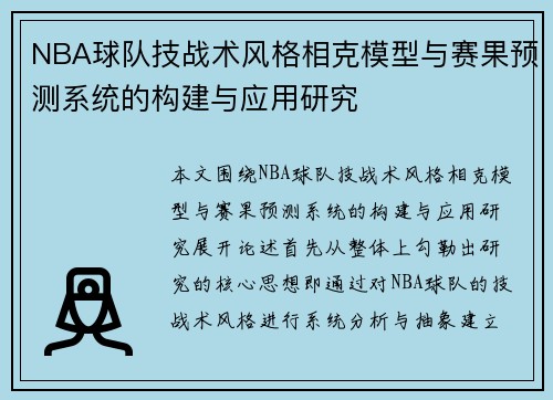 NBA球队技战术风格相克模型与赛果预测系统的构建与应用研究 NBA球队技战术风格相克模型与赛果预测系统的构建与应用研究