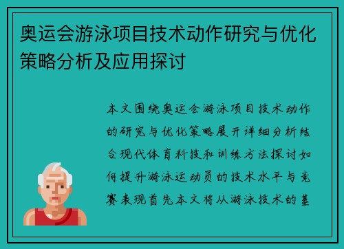 奥运会游泳项目技术动作研究与优化策略分析及应用探讨