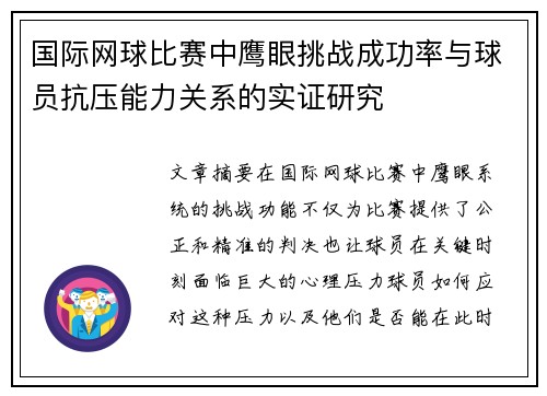 国际网球比赛中鹰眼挑战成功率与球员抗压能力关系的实证研究