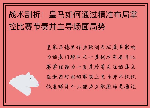 战术剖析:皇马如何通过精准布局掌控比赛节奏并主导场面局势 战术剖析:皇马如何通过精准布局掌控比赛节奏并主导场面局势