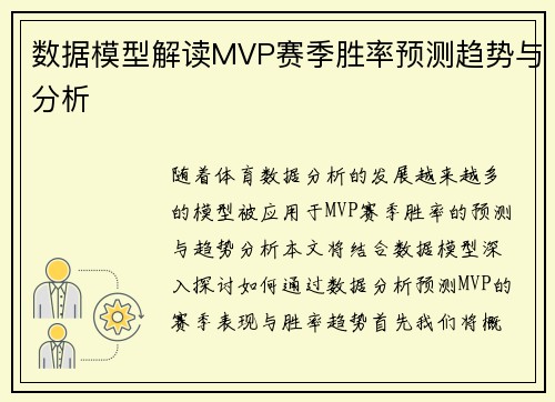 数据模型解读MVP赛季胜率预测趋势与分析
