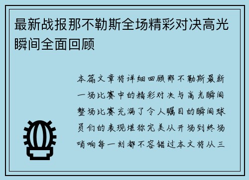 最新战报那不勒斯全场精彩对决高光瞬间全面回顾
