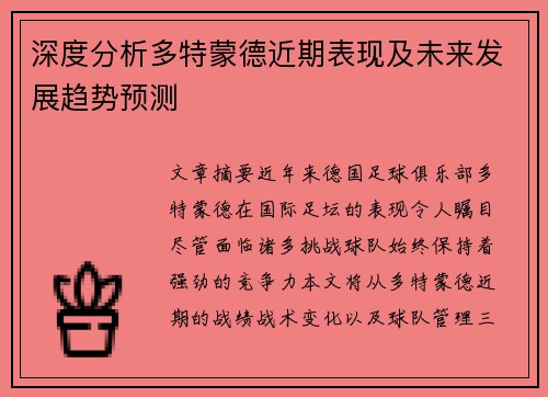 深度分析多特蒙德近期表现及未来发展趋势预测