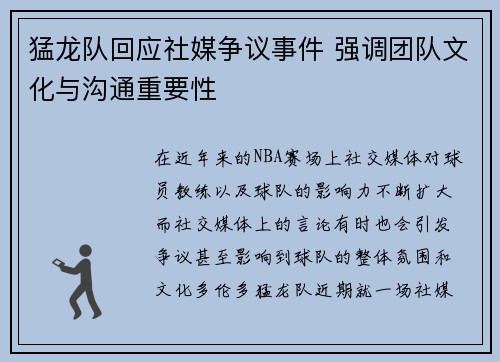 猛龙队回应社媒争议事件 强调团队文化与沟通重要性