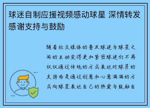 球迷自制应援视频感动球星 深情转发感谢支持与鼓励