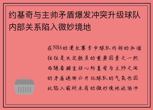 约基奇与主帅矛盾爆发冲突升级球队内部关系陷入微妙境地 约基奇与主帅矛盾爆发冲突升级球队内部关系陷入微妙境地
