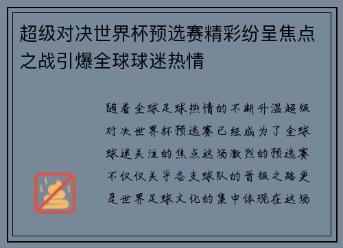 超级对决世界杯预选赛精彩纷呈焦点之战引爆全球球迷热情 超级对决世界杯预选赛精彩纷呈焦点之战引爆全球球迷热情