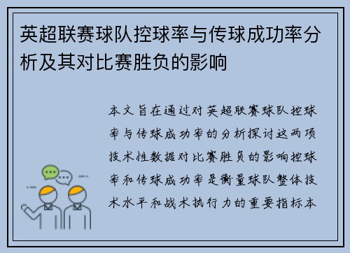 英超联赛球队控球率与传球成功率分析及其对比赛胜负的影响