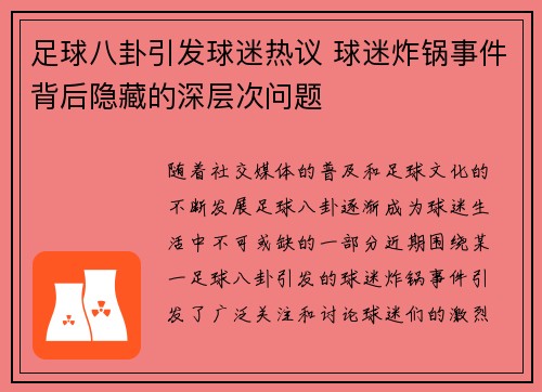足球八卦引发球迷热议 球迷炸锅事件背后隐藏的深层次问题