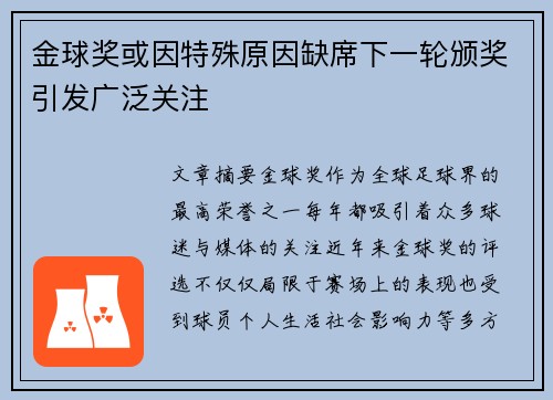 金球奖或因特殊原因缺席下一轮颁奖引发广泛关注
