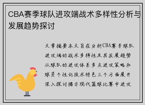 CBA赛季球队进攻端战术多样性分析与发展趋势探讨