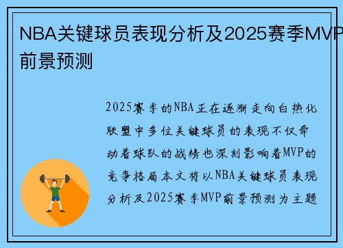 NBA关键球员表现分析及2025赛季MVP前景预测 NBA关键球员表现分析及2025赛季MVP前景预测