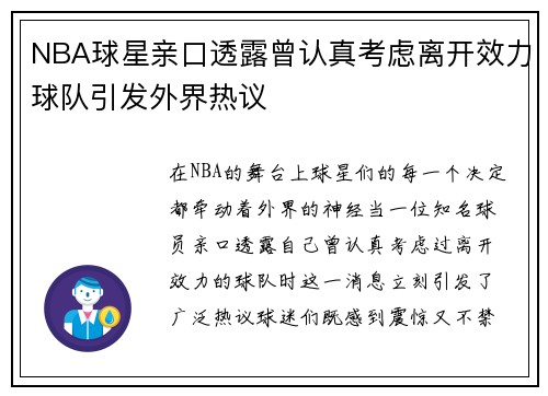 NBA球星亲口透露曾认真考虑离开效力球队引发外界热议