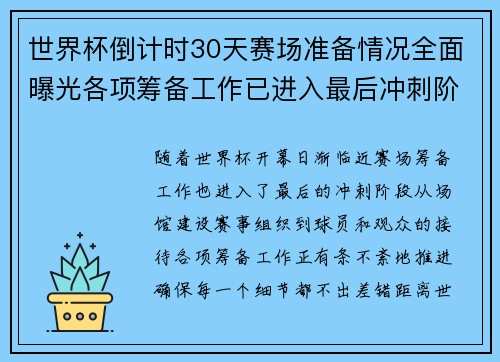 世界杯倒计时30天赛场准备情况全面曝光各项筹备工作已进入最后冲刺阶段