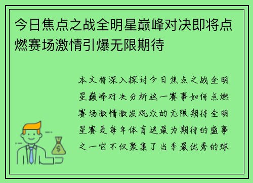 今日焦点之战全明星巅峰对决即将点燃赛场激情引爆无限期待