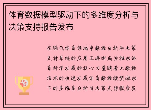 体育数据模型驱动下的多维度分析与决策支持报告发布
