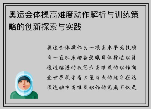奥运会体操高难度动作解析与训练策略的创新探索与实践