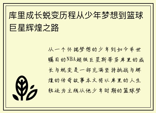 库里成长蜕变历程从少年梦想到篮球巨星辉煌之路