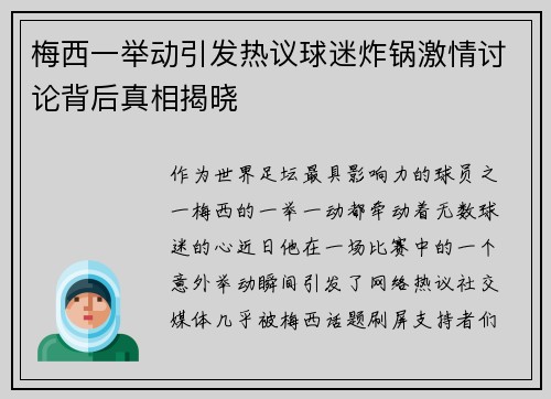 梅西一举动引发热议球迷炸锅激情讨论背后真相揭晓