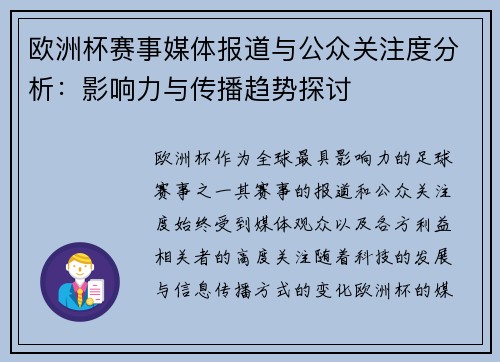 欧洲杯赛事媒体报道与公众关注度分析：影响力与传播趋势探讨
