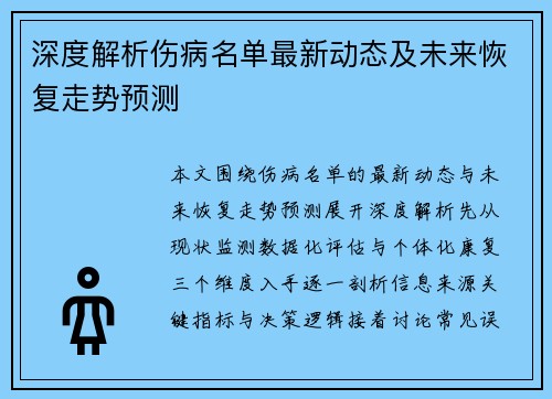 深度解析伤病名单最新动态及未来恢复走势预测