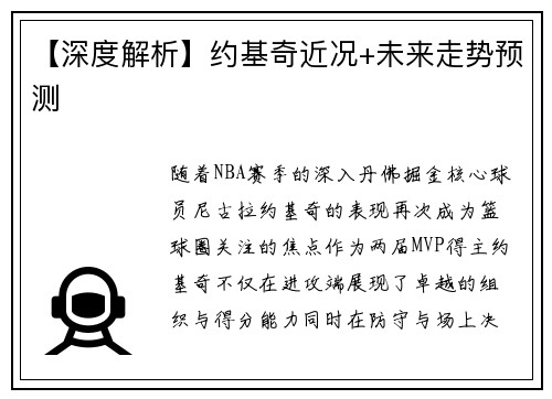 【深度解析】约基奇近况+未来走势预测